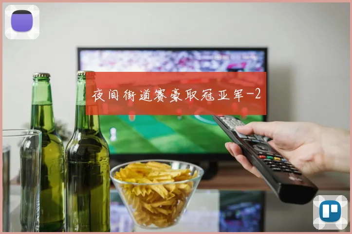 夜间街道赛豪取冠亚军