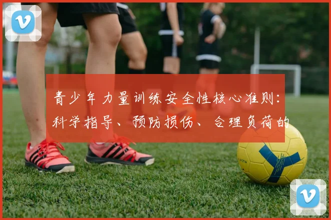 青少年力量训练安全性核心准则：科学指导、预防损伤、合理负荷的全攻略