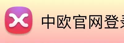 中欧官网登录入口 Logo